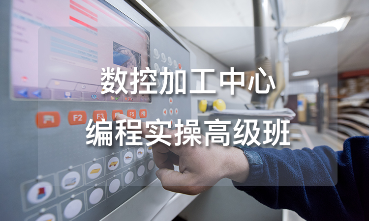 数控加工中心编程实操高级班