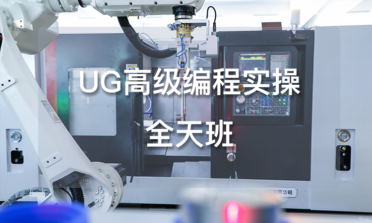 UG高级编程实操-全天班
